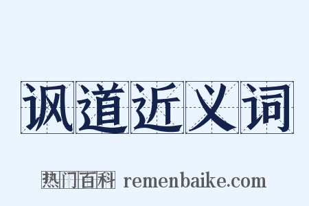 讽道近义词是什么意思的图片
